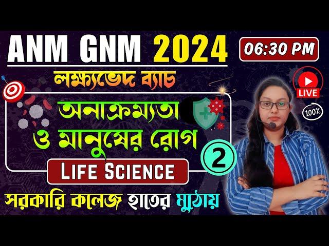 অনাক্রম্যতা ও মানুষের রোগ - Part 2 | ANM GNM Life Science Class 2024 | ANM GNM 2024 Preparation