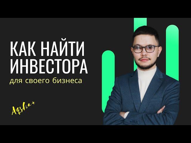 Как привлечь инвестиции в свой бизнес в Казахстане?