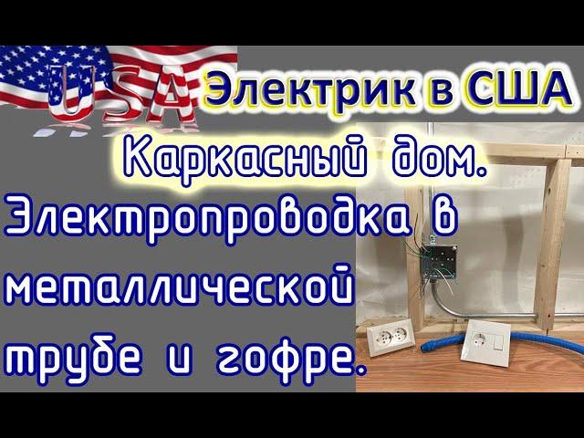 Электрик в США. Мет. труба и гофра. Сценарий электромонтажа в каркасном доме.