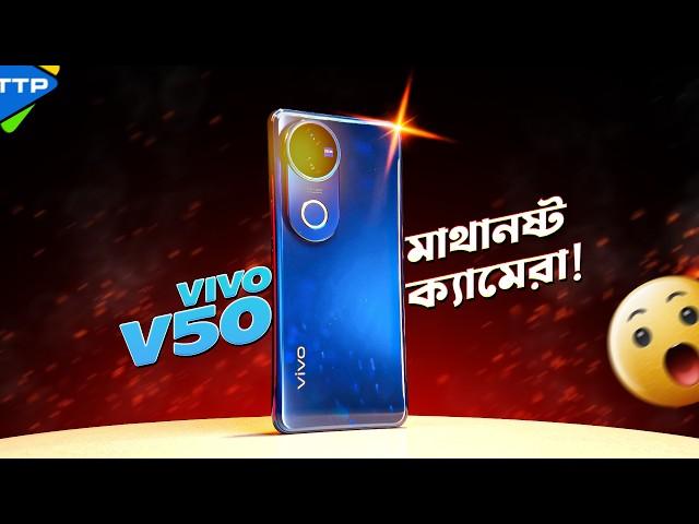 Mind Blowing Camera & Design নিয়ে এলো vivo V50 5G