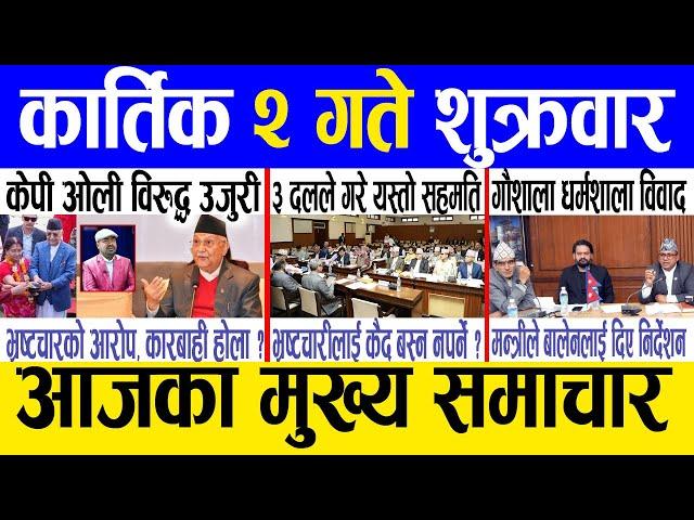 Today news  nepali news | aaja ka mukhya samachar, nepali samachar live | Kartik 2 gate 2081