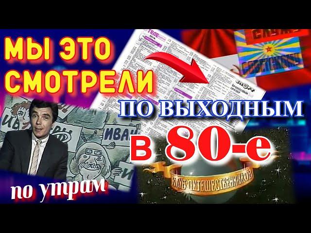 Советские передачи выходного дня / Что смотрели в детстве?