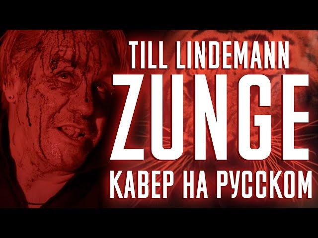 Till Lindemann - ZUNGE (Cover На Русском) (by Foxy Tail)