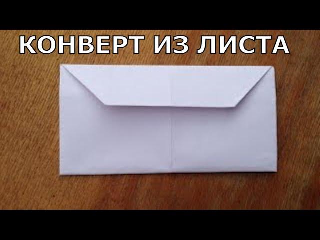 How to make an envelope from a sheet