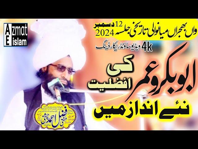 New Video Bayan Mianwali  2024 Mufti Fazal Ahmed Chishti ابوبکروعمر کی افضلیت نئے انداز میں