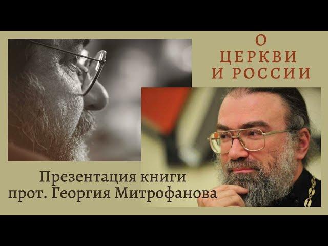 "О Церкви и России"-  о. Георгий(Митрофанов) и о.Петр (Мещеринов)