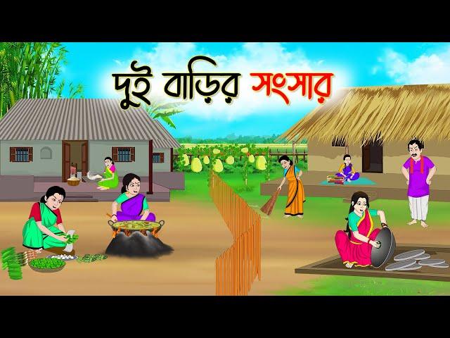 দুই বাড়ির সংসার | Bengali Fairy Tales Cartoon | Rupkothar Bangla Golpo | Thakumar Jhuli