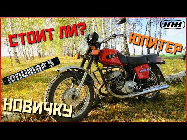 Мотоцикл Иж юпитер 5! стоит ли ПОКУПАТЬ НОВИЧКУ ?! В 2022г