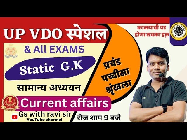 VDO re-exam-2023 || UP POLICE || SSC || PCS ||  GS /GK || By ravi sir