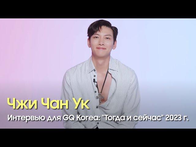 Интервью для GQ Korea: "Тогда и сейчас" 2023 год. Чжи Чан Ук. На русском.