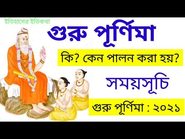 গুরু পূর্ণিমা কি | ২০২১ গুরু পূর্ণিমা নিশিপালন  উপবাসের সময়সূচি  Guru Purnima 2021 Date Time bengali