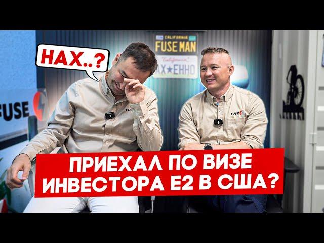 Два года в США по визе Е2 из Казахстана на франшизе FUSE | FUSE MAN