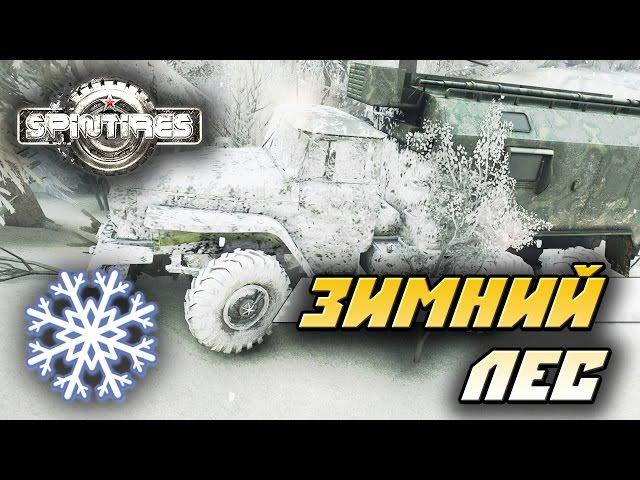 Spintires моды — обзор мода "Зимний лес"