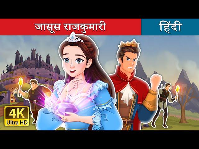 जासूस राजकुमारी | Spy Princess in Hindi | @HindiFairyTales