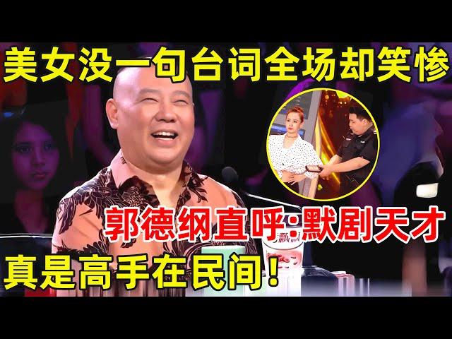 中国喜剧人·完整版｜郭德纲笑惨了!美女没一句台词,笑点也太足了,老郭直呼:默剧天才!S04EP01