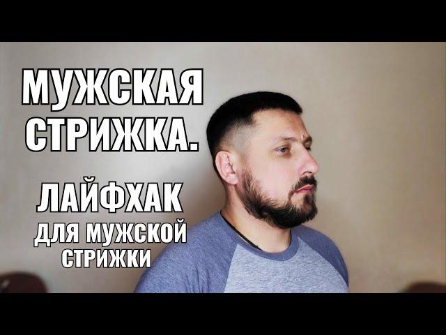 мужская стрижка, лайфхак для мужской стрижки. квадратная форма men's haircut