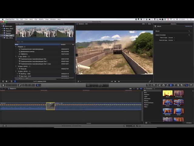 Базовый видеокурс "Монтаж в Final Cut". Урок 10. Применение Переходов в Final Cut Pro X