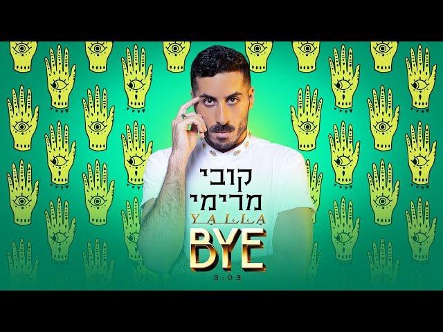 קובי מרימי - יאללה ביי | Kobi Marimi - Yalla Bye