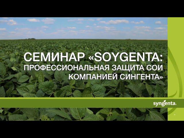 Семинар «Soygenta: профессиональная защита сои компанией Сингента»