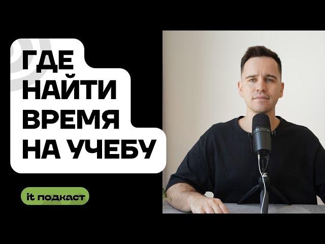 Как совмещать обучение в IT и основную работу / Топ лайфхаков как стать более дисциплинированным