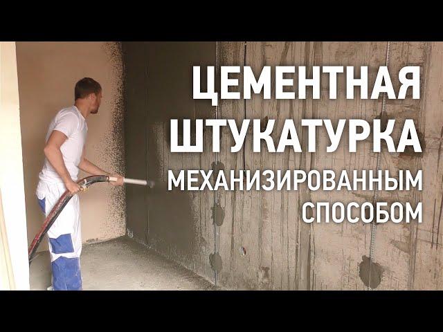 Нанесение цементной штукатурки механизированным способом