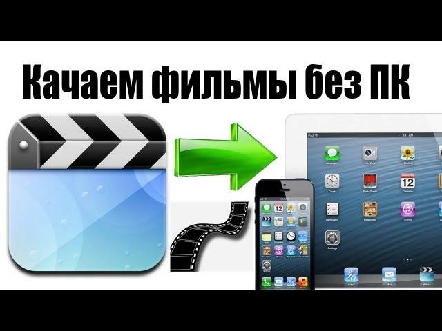 Alex Gech : Фильмы на iPad без компа и джейлa