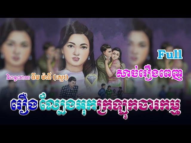 រឿងល្បែងអុកក្រឡុកចារកម្ម (សាច់រឿងពេញ)​ Full Story | ប្រលោមលោក, Khmer Story [NITEAN KHMER II]