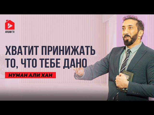 Используйте свои способности и таланты на благо другим | Нуман Али Хан