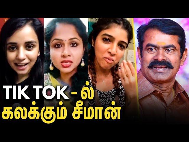 சீமான் போல் பேசி கலக்கும் பெண்கள் : Seeman Tik Tok Viral Video | Seeman Latest News