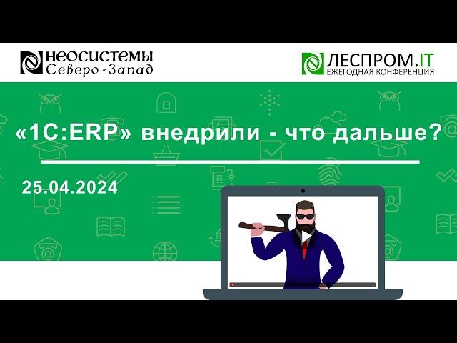 «1С:ERP» внедрили - что дальше?