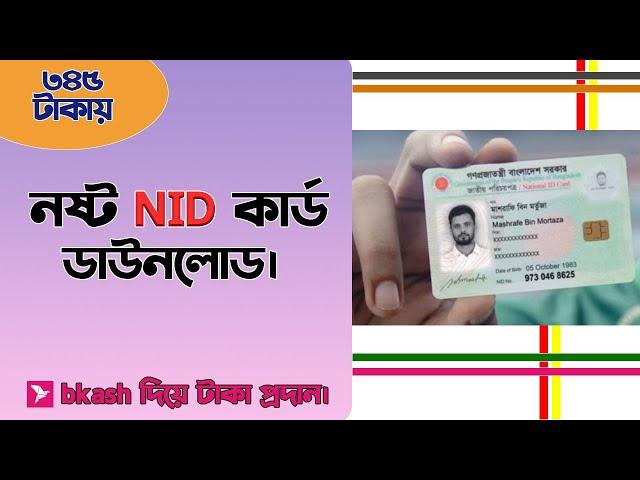 নষ্ট NID কার্ড ডাউনলোড করবেন কিভাবে।