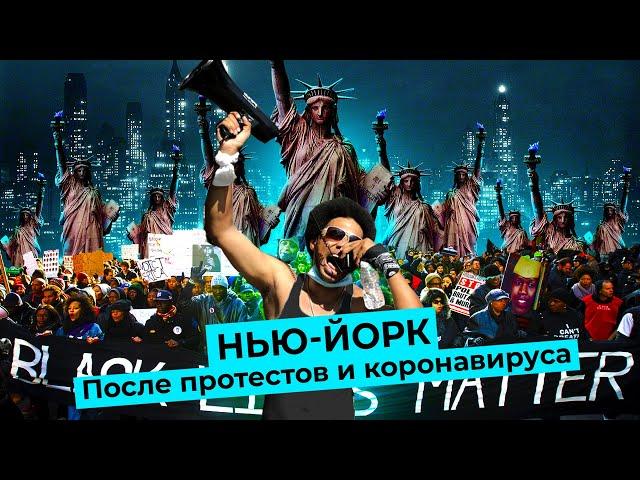 Нью-Йорк: последствия пандемии и протестов Black Lives Matter, проблемный дом Абрамовича