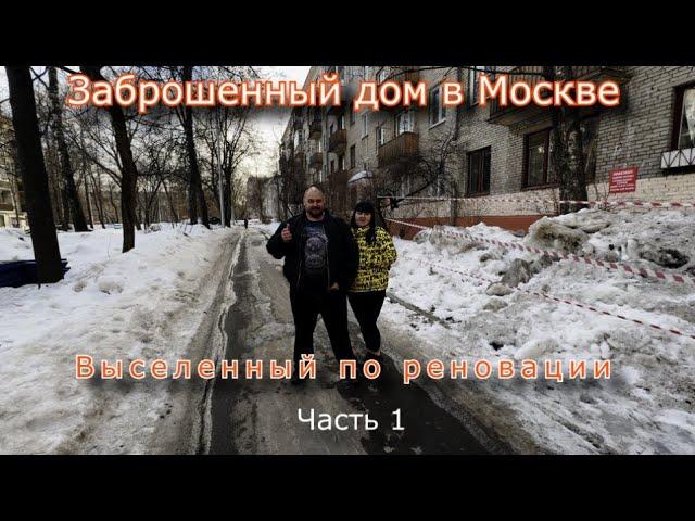 Заброшенный дом в Москве выселенный по реновации. Часть 1