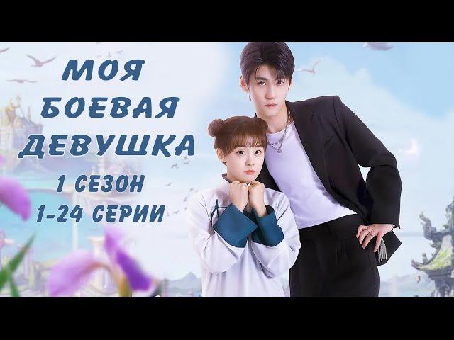 Моя боевая девушка 1 ФИЛЬМ (русская озвучка) дорама My Kung Fu Girlfriend