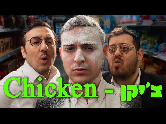 ברדק - צ'יקן |  In collaboration with Bonei olam USA) Bardak - Chicken)