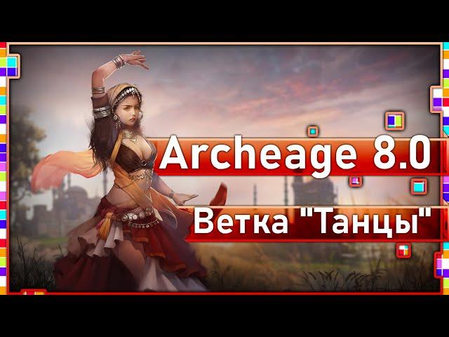 Archeage 8.0 - Der neue Kampfzweig "Tanzen" / Teil 1