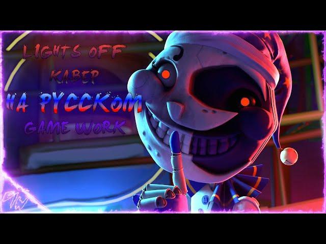 Lights Off ▶ Cover FNAF SECURITY BREACH in Russian (@GameWork_GWS)