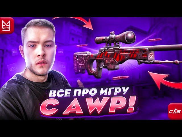 ВСЕ ПРО ИГРУ С AWP В CS2 | ПОДРОБНЫЙ ГАЙД ОТ 3,000ELO