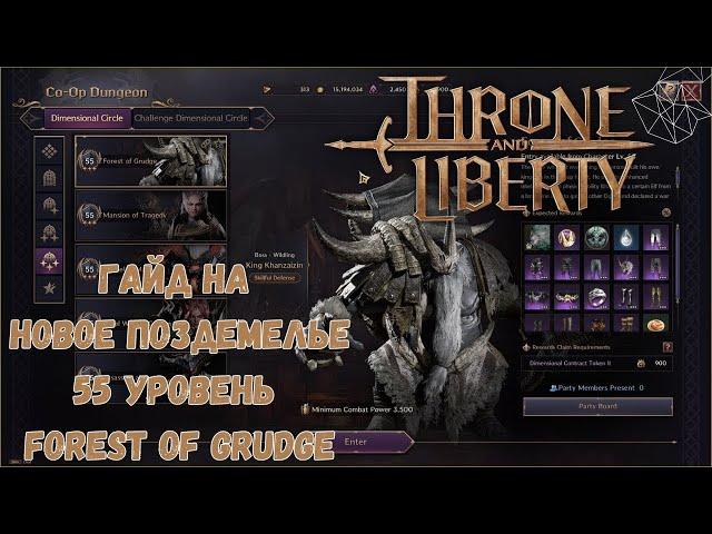 Rancowood Прохождение Первого 55 3* Подземелья в Throne and Liberty