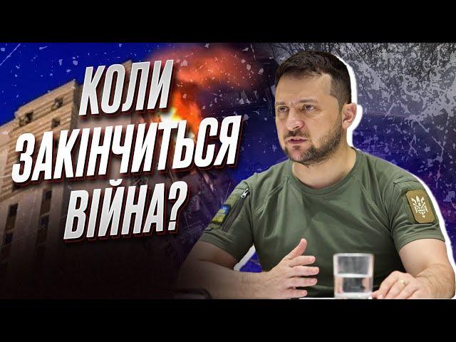  Зеленський сказав, коли закінчиться війна в Україні!