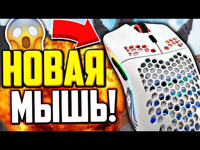 МОЯ НОВАЯ МЫШЬ! ЛУЧШАЯ ДЛЯ ПВП! GLORIOUS MODEL O - Майнкрафт Скай Варс