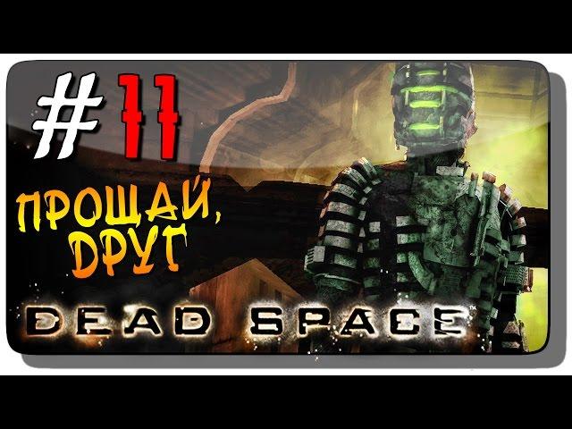 Dead Space Прохождение на русском #11 ● ПРОЩАЙ, ДРУГ!