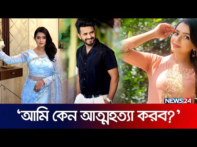 ফারহানের সঙ্গে প্রেমের সম্পর্ক প্রসঙ্গে যা বললেন তিশা | Tanjin Tisha | Musfiq R. Farhan | News24