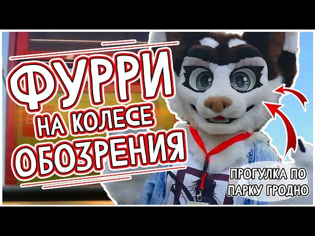 Прогулка по парку Гродно в ФУРСЬЮТЕ | Red Scarf, ArtBlock Studio | VLOG