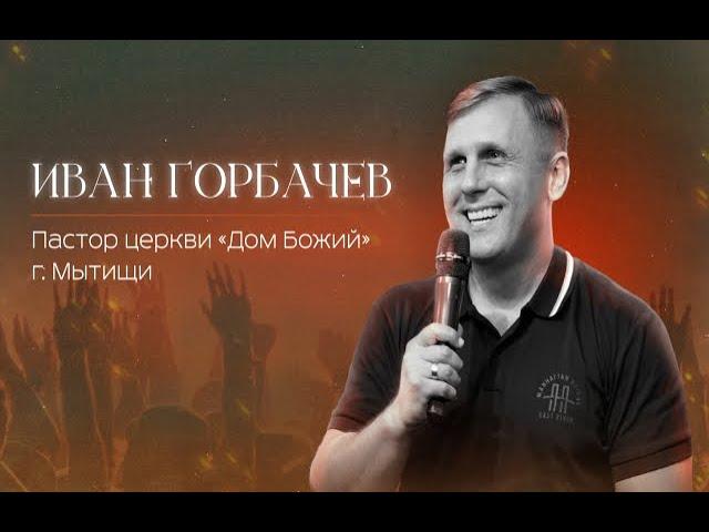 Иван Горбачев / 2 сессия / 04.01.2025 / церковь «Дом Божий" г. Мытищи