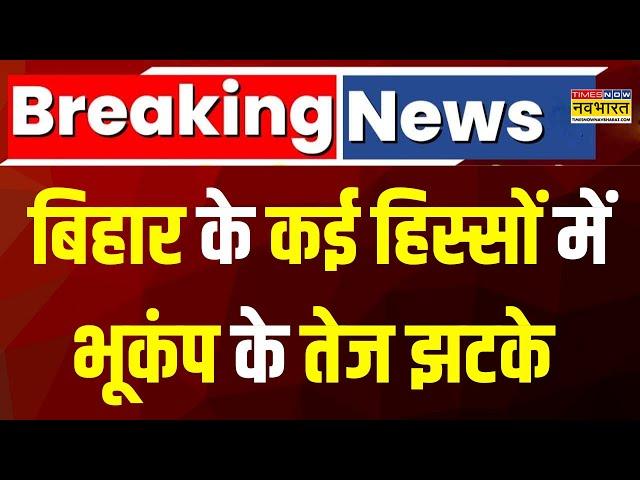 Bihar Earthquake Breaking | बिहार के कई हिस्सों में भूकंप के तेज झटके | Bihar News | Breaking News