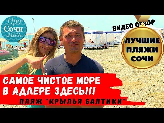 Лучшие пляжи Сочи и Адлера пляж Крылья Балтики cамое чистое море в Сочи видео обзор Просочились