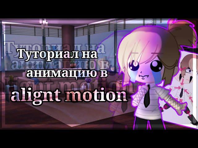 ||Туториал на анимацию в Alight motion||•|| алайтун моншен ||•||Гача лайф/гача клуб|| #гача