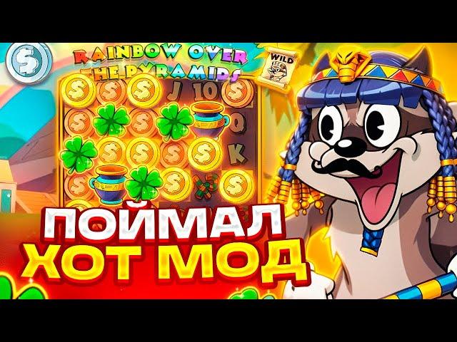 ХОТ МОД В LE PHARAOH ! ШАНС НА MAX WIN ? ЗАНОС В ЛЕ ФАРАОН НА *.***.***Р ! 5 СКАТТЕРОВ