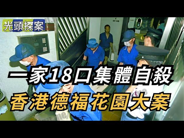 一家18口集體自殺️！香港德福花園大案 | 懸案 | 大案 | 奇案 | 真實案件 | 大案紀實 | 奇聞異事 | 犯罪